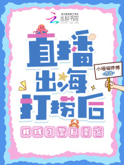 直播出海打捞后，我成了警局常客