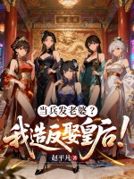 当兵发老婆？我造反娶皇后！