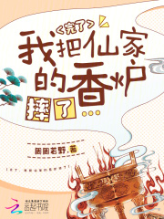 完了，我把仙家的香炉摔了